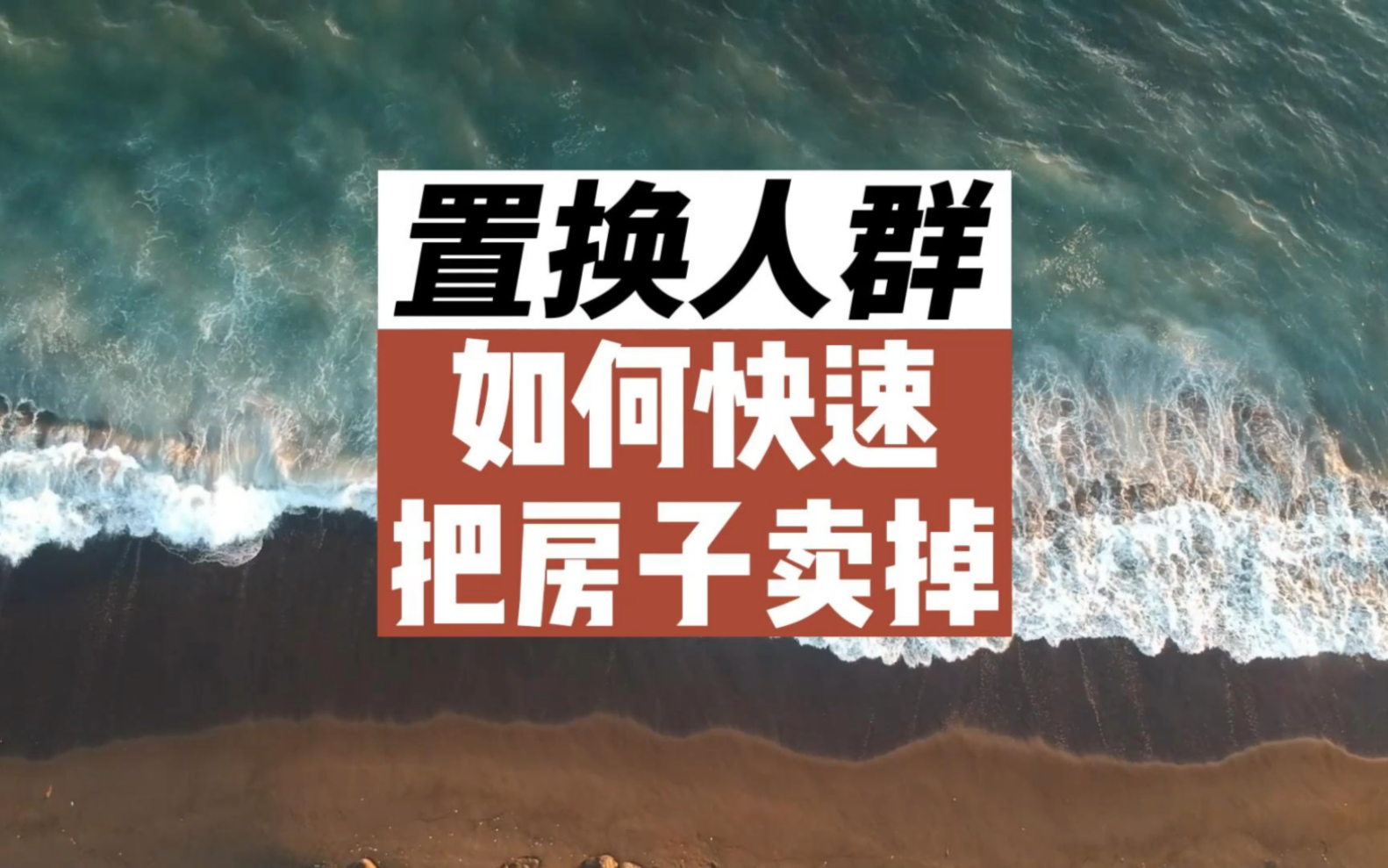 如何在市场下行期或者市场平稳期的时候,尽快把你的房子卖掉?一些小分享哔哩哔哩bilibili