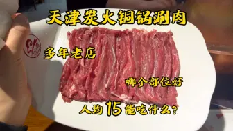 天津老牌炭火铜锅涮肉！人均15！能吃什么？哪个部位更好吃？