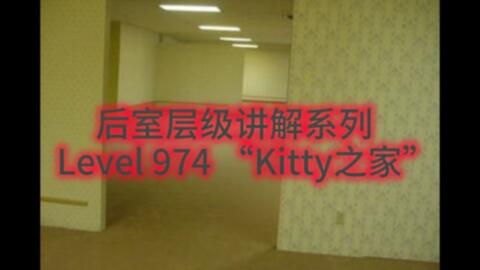 backrooms 后室] Level 974 - “Kitty之家”_哔哩哔哩_bilibili