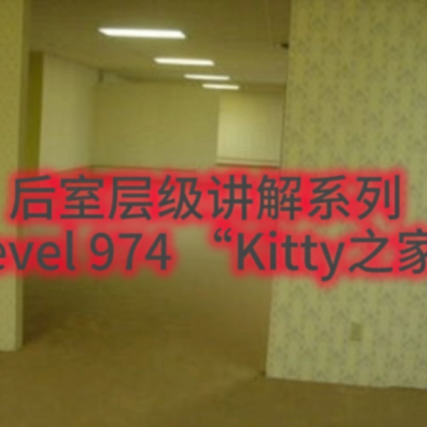 backrooms 后室] Level 974 - “Kitty之家”_哔哩哔哩_bilibili