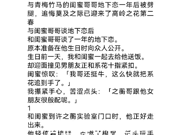 与闺蜜哥哥谈地下恋后许之蘅夏栀隋越和闺蜜哥哥谈了一年的地下恋.原本准备在他生日时向众人公开.生日前一天,我和闺蜜一起去给他送饭.却迎面撞见...