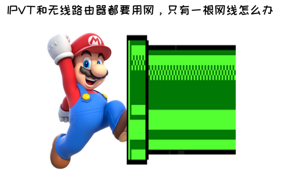 IPVT和无线路由器都要用网,只有一根网线怎么办哔哩哔哩bilibili