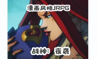 Download Video: 游戏推荐-食之有味弃之不可惜的JRPG《战神夜袭》