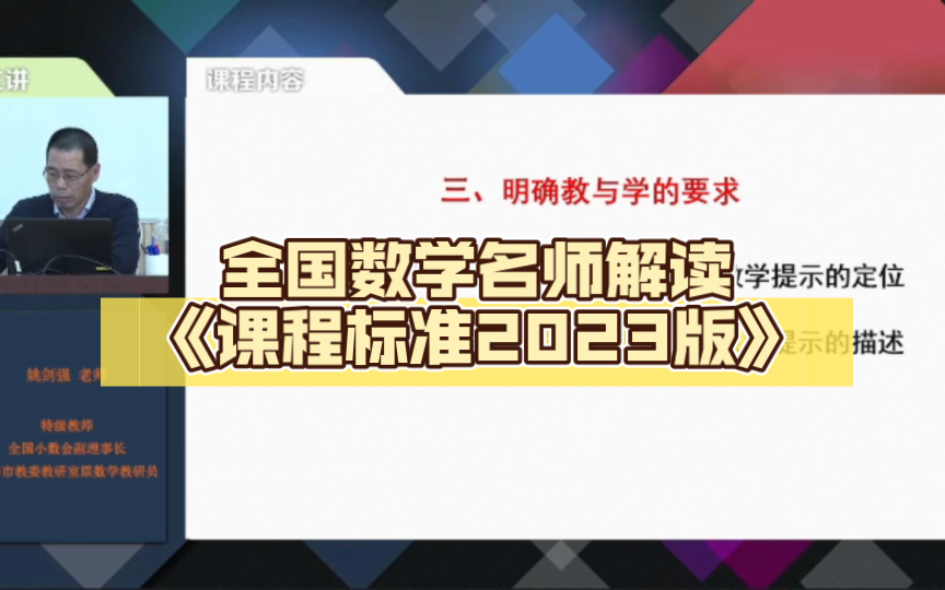 全国数学名师解读《课程标准2023版》哔哩哔哩bilibili教学视频