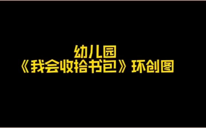 [图]幼儿园环创 幼儿园幼小衔接 大班环创 我会收拾书包 幼师必看 提前为小学做准备 热门