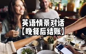 Download Video: 【晚餐后结账】英语情景对话