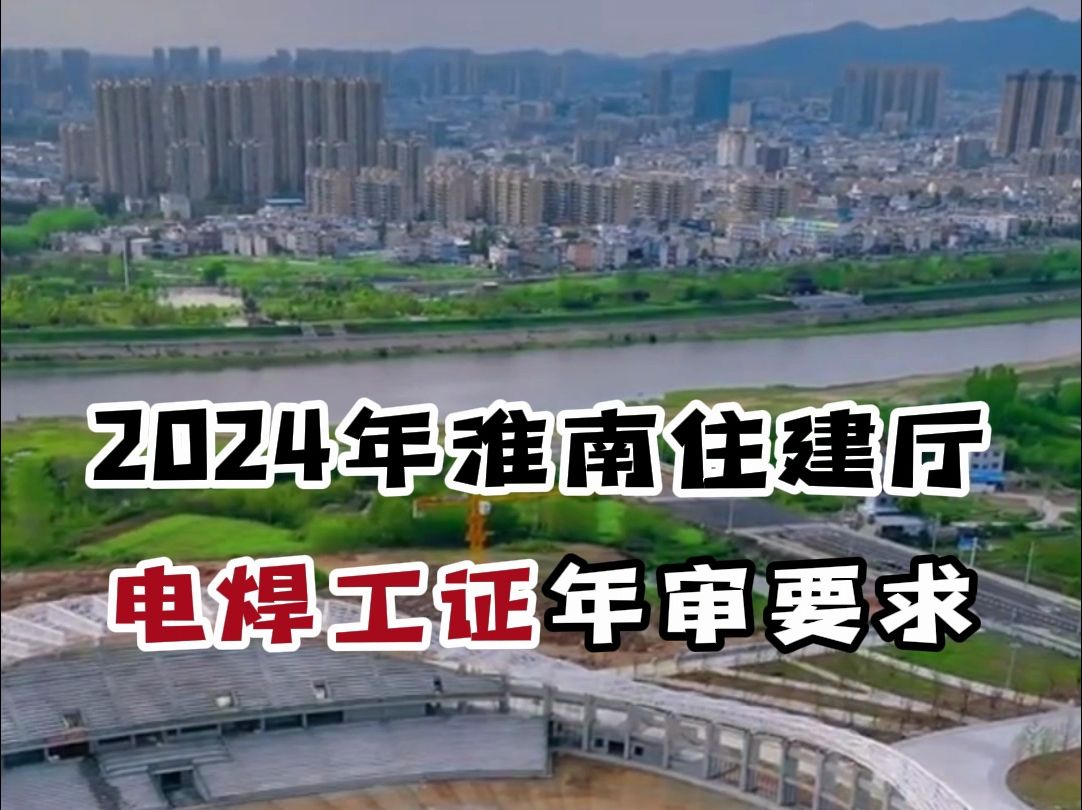 2024年淮南住建厅电焊工证年审要求,证书快要到期的小伙伴可以准备复审了#安徽 #住建厅 #电焊工哔哩哔哩bilibili