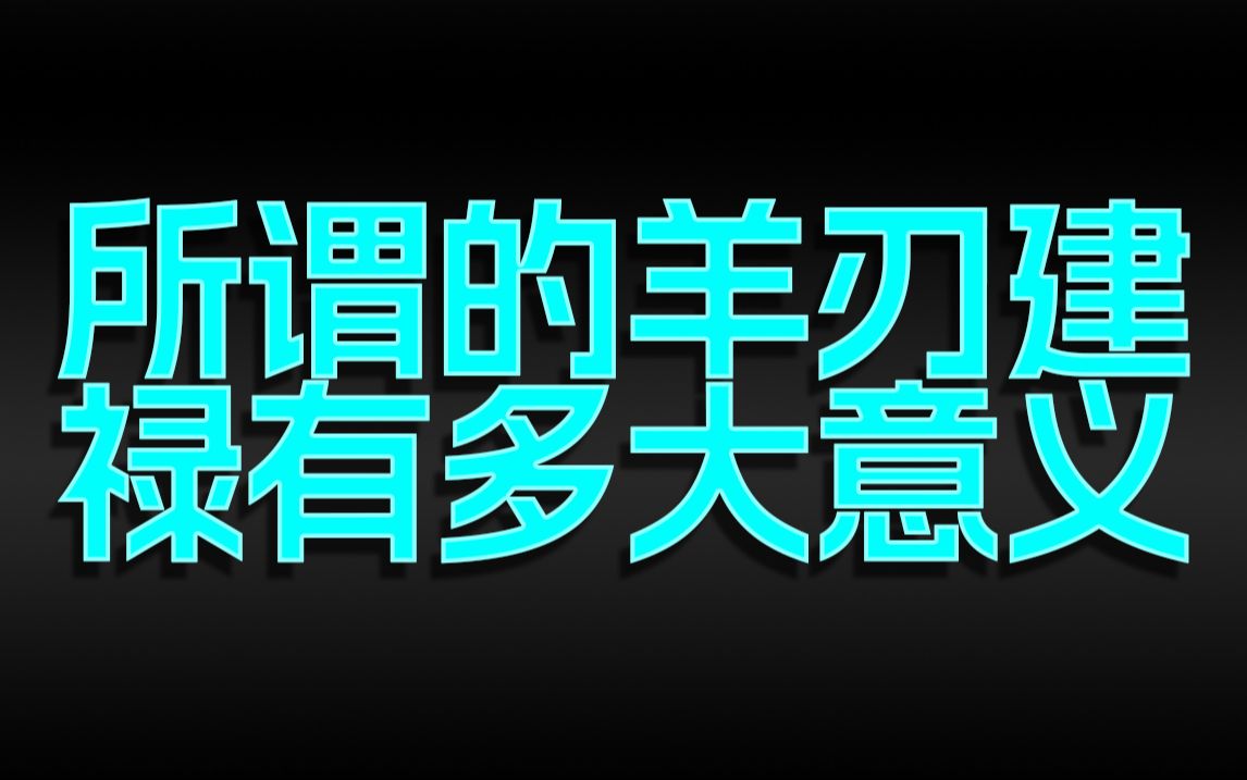 所谓的羊刃建禄有多大意义哔哩哔哩bilibili