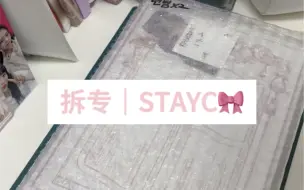 下载视频: 拆专日记｜stayc正规一