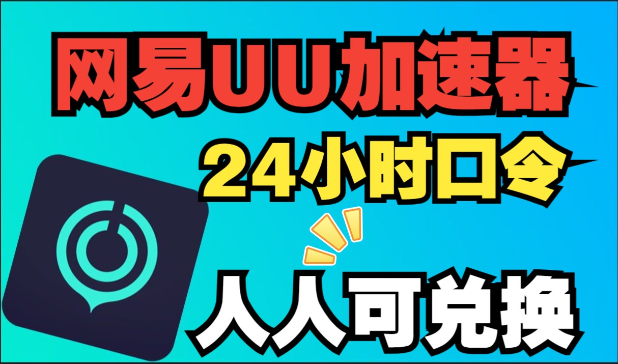 1月日6 最新免费加速器 【网易UU】 加速器 主播口令340天超长兑换时长!人人可领取!教程教程