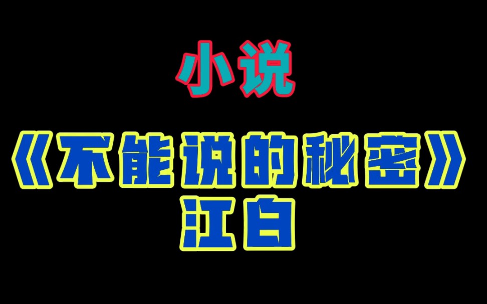 小说《不能说的秘密》《你拿什么和我斗》江白哔哩哔哩bilibili