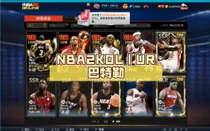 Download Video: NBA2KOL｜UR巴特勒，比肩13詹？