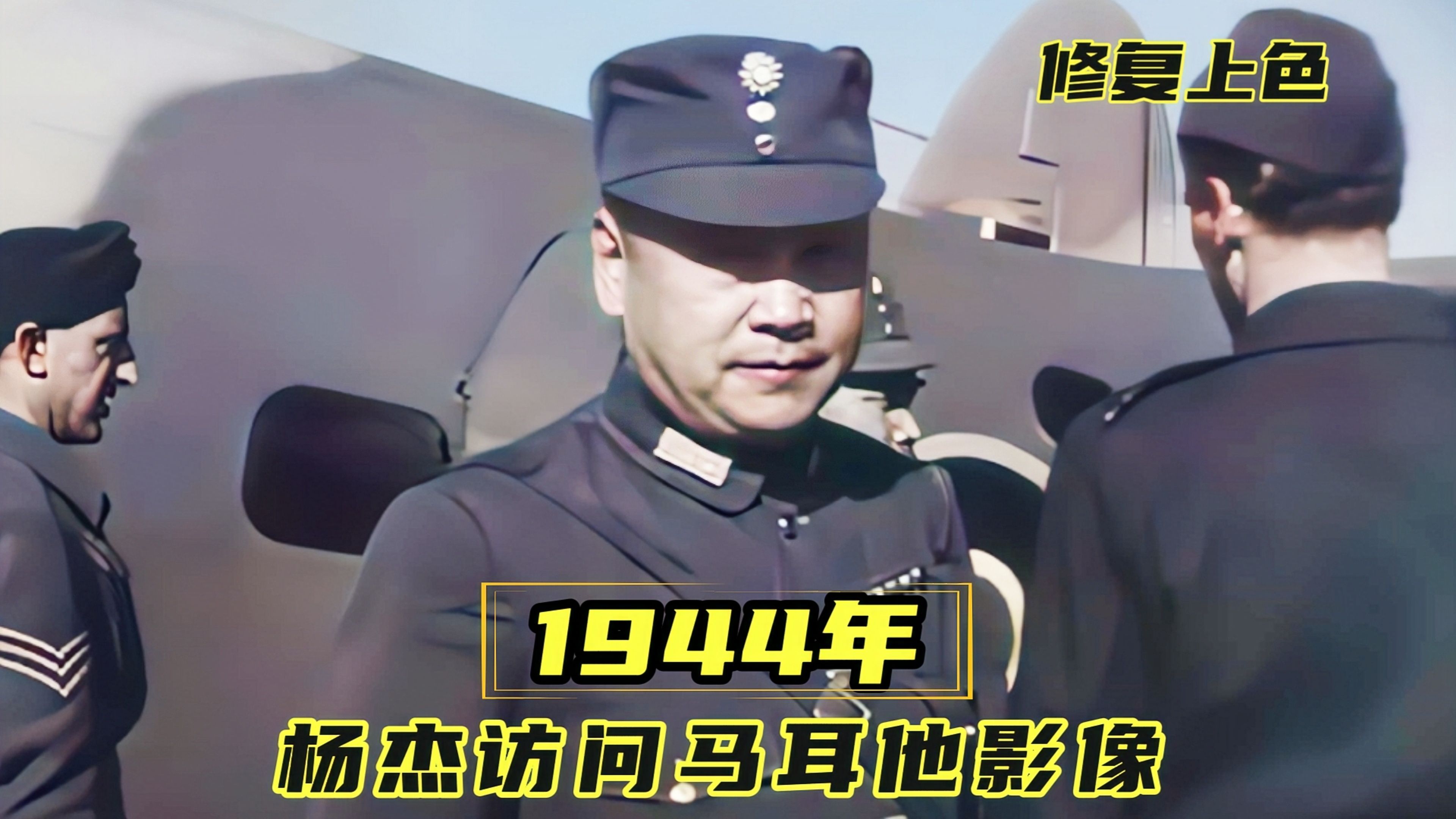 1944年爱国将领杨杰赴马耳他访问影像:他一生波折,因反蒋遭暗杀