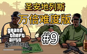 Video herunterladen: 圣安地列斯万倍难度究极改版#9