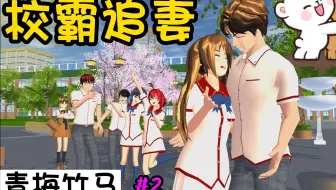 樱花校园模拟器：校霸追妻（第二集）