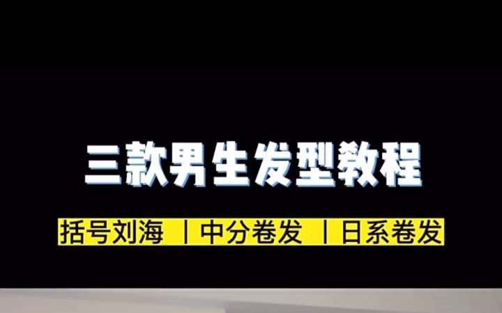 奥克斯卷发棒男士专用造型小夹板男生两用迷你直板夹烫发蓬松神器!哔哩哔哩bilibili