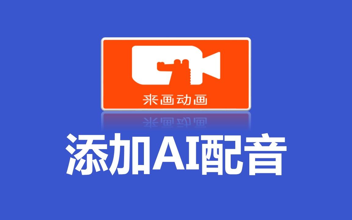 来画动画添加AI配音哔哩哔哩bilibili