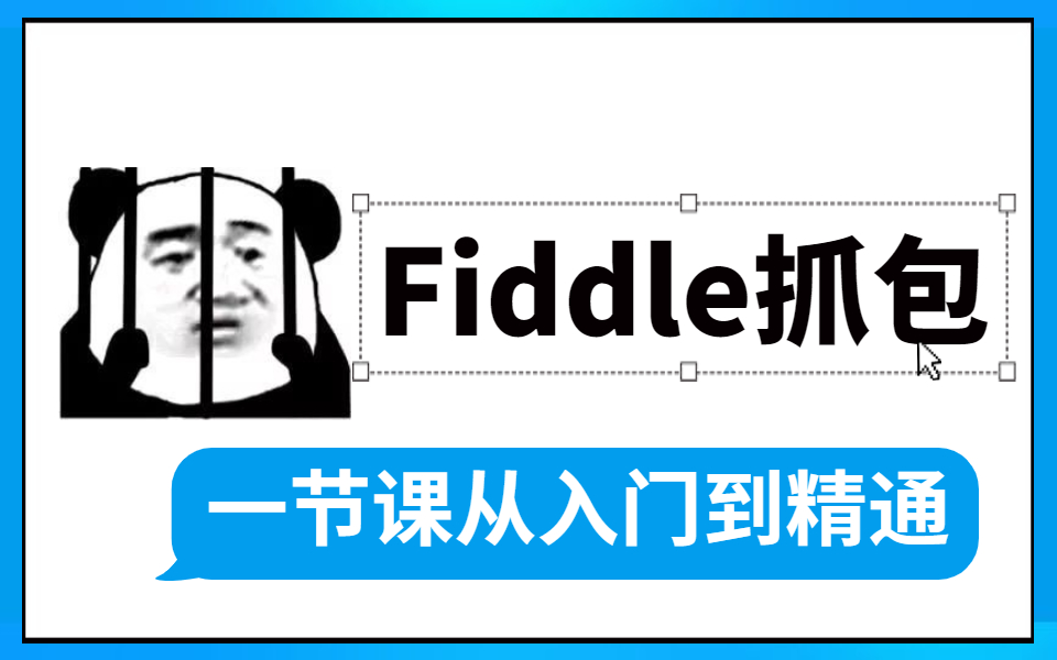 [图]10分钟精通Fiddle抓包，你学废了吗？