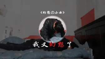 《幻想の小曲》 我又幻想了…——风居住的街道