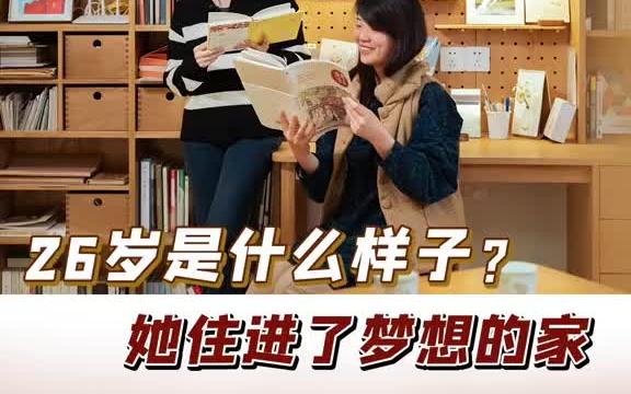 [图]家的意义 26岁住进了梦想中的家，你的26岁是什么颜色呢？