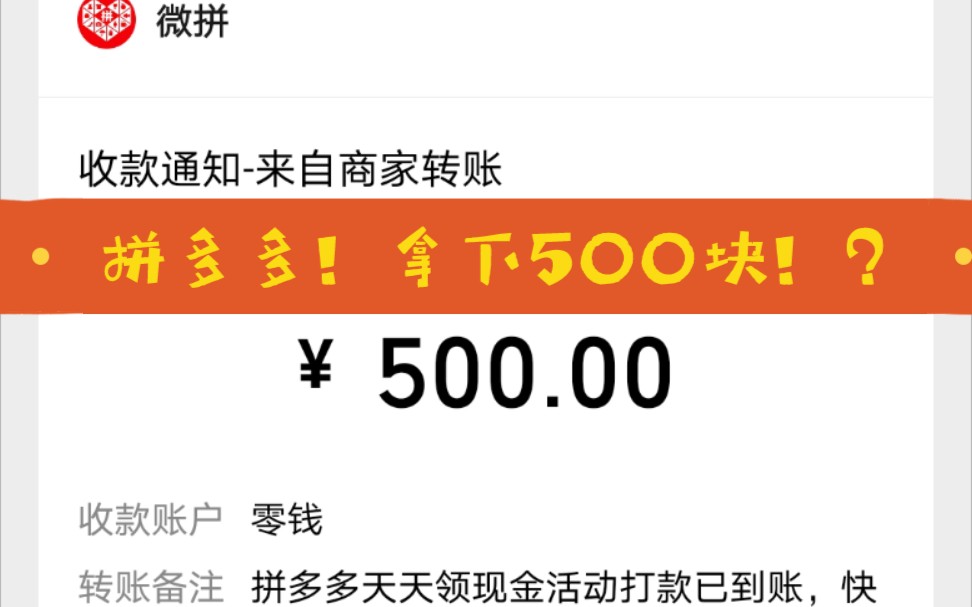 啊啊啊我我出息了!!拼多多提现500元!!去你的提现秘籍哈哈哈哈哔哩哔哩bilibili