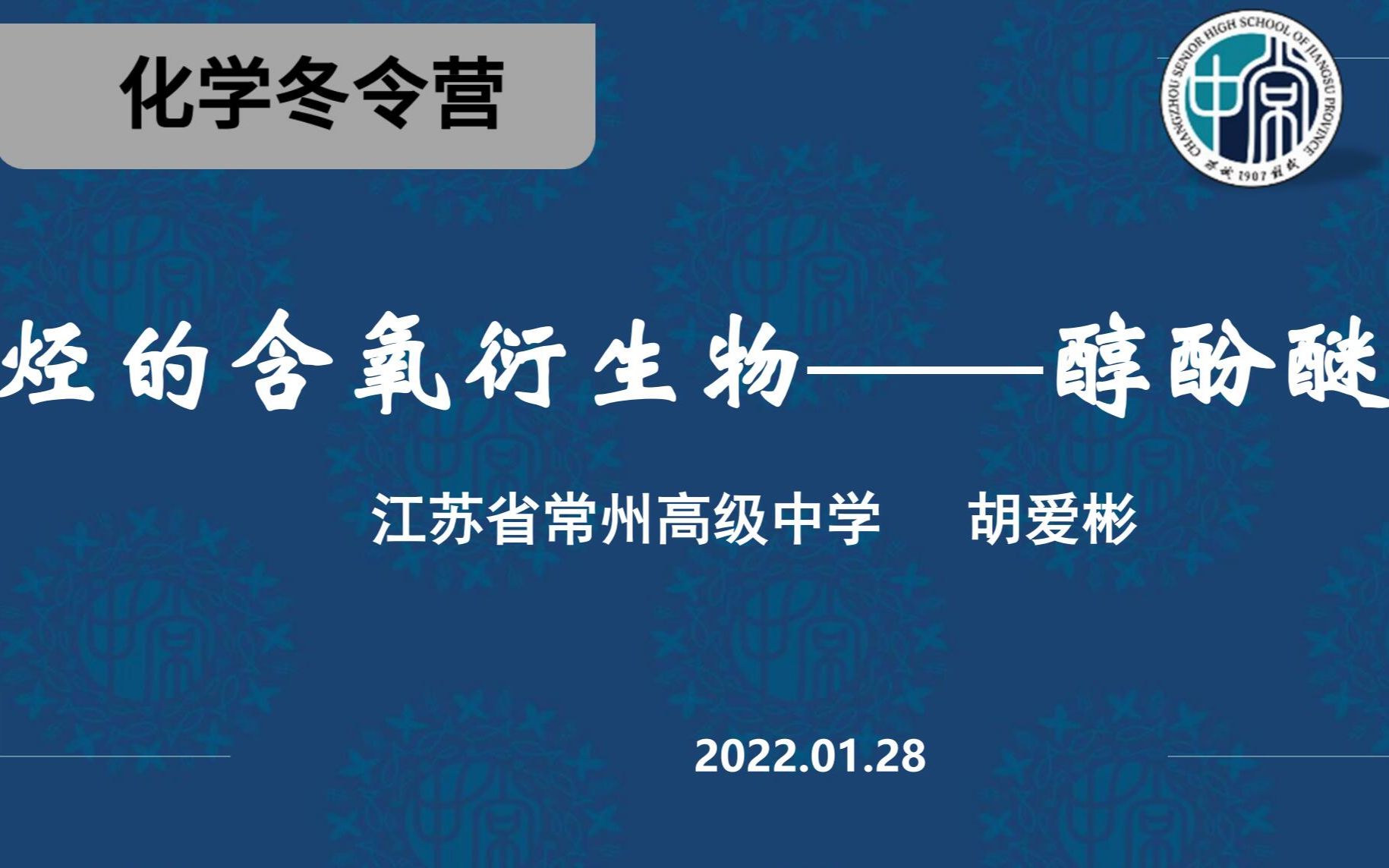 【化学竞赛 基础班】第十讲醇酚醚 (江苏省常州高级中学胡爱彬) 江苏省化学化工学会化学冬令营2022年哔哩哔哩bilibili