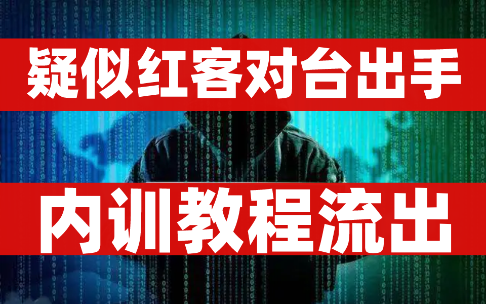 [图]【红客教程】红客联盟疑似复出，内训教程流出，零基础入门web网络安全渗透测试技术