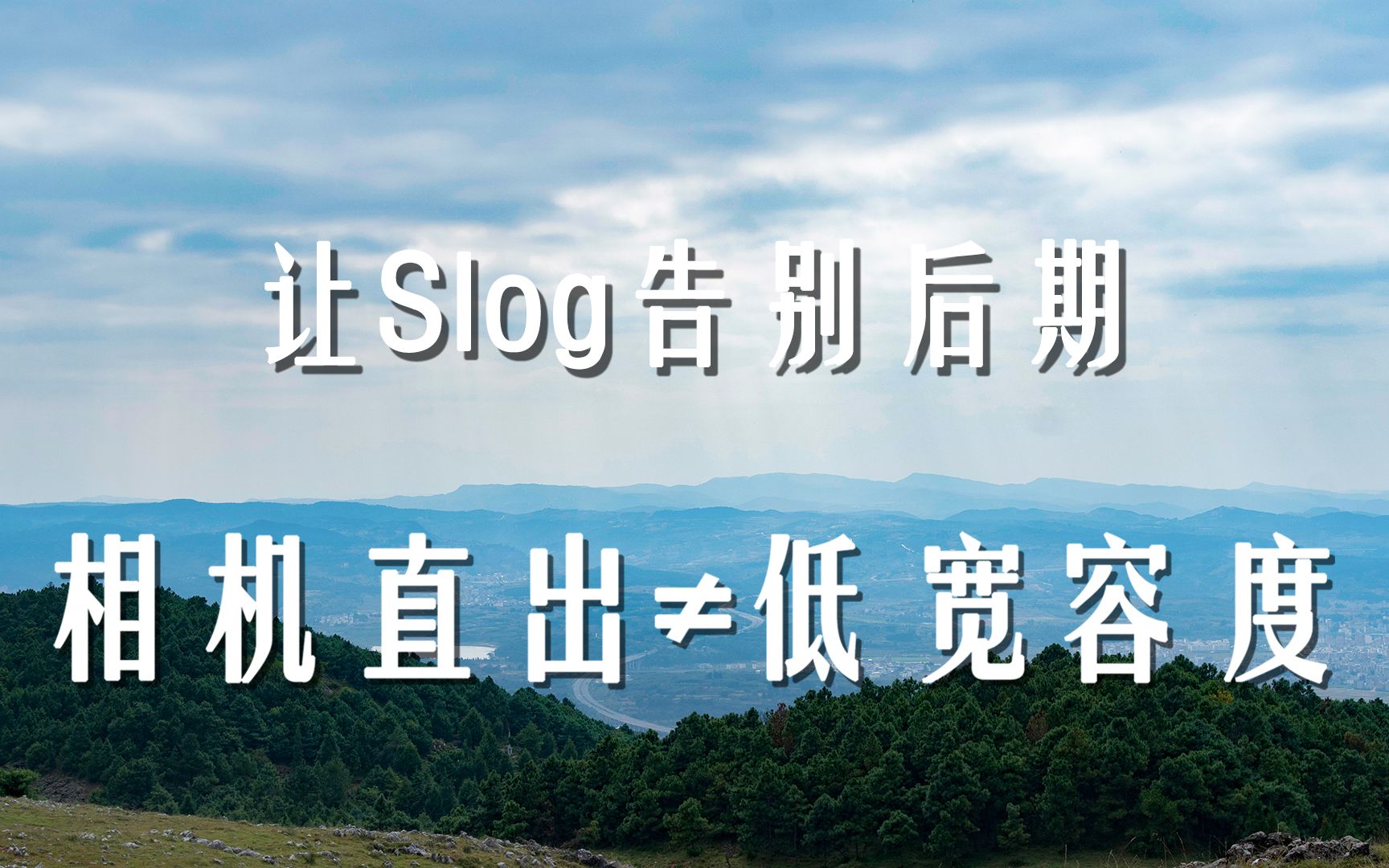 没有电影机也可以让slog零后期直出,【索尼slog机内直出设置教学】哔哩哔哩bilibili