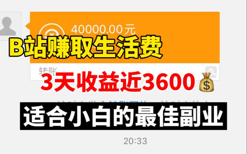 生活费不够,默默打开B站,3天收益近3600,分享详细方法,给大家看看用B站赚钱的姿势!哔哩哔哩bilibili