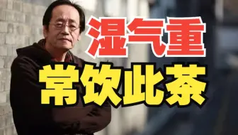 倪海厦：凡是湿气重的人都可以用这个方子，经常喝的话不会生大病