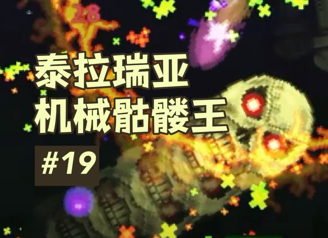 【无解说】【泰拉瑞亚】#19 机械骷髅王