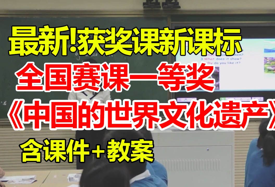 习作《中国的世界文化遗产》公开课优质课 最新!新课标【国赛一等奖】哔哩哔哩bilibili