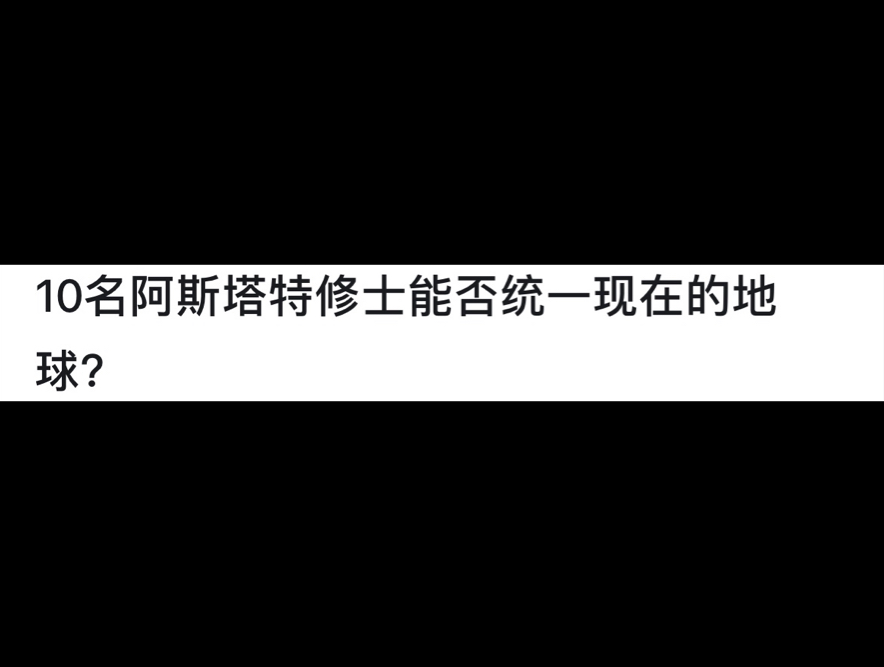 10名阿斯塔特修士能否统一现在的地球?网络游戏热门视频