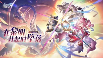 《崩坏：星穹铁道》3.3版本PV：「‍在黎明升起时坠落」