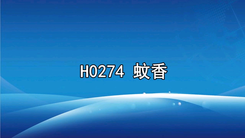 蚊香广告录音词,蚊香叫卖录音顺口溜,蚊香促销语音广告配音哔哩哔哩bilibili