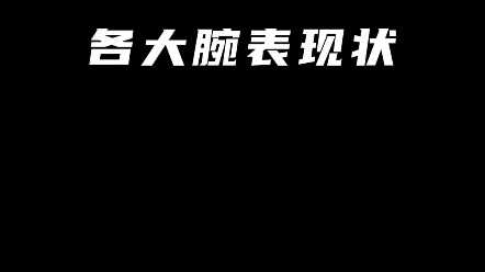 各大腕表Z柜现状!最后一个破防了!哔哩哔哩bilibili