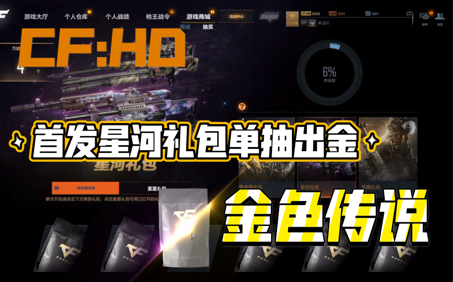 CF:HD 全网首发星河礼包概率 出金有手就行网络游戏热门视频