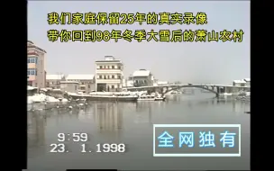 Download Video: 【独有珍贵高清】小船视角带你见证98年雪后的浙江萧山农村