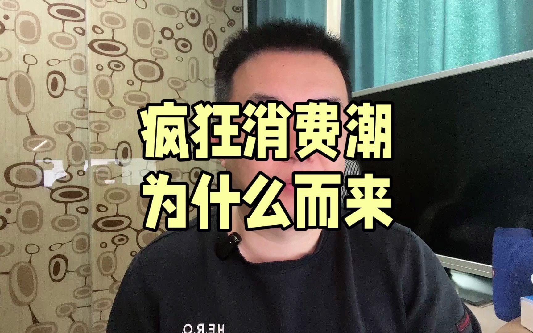 疯狂消费潮为何而来