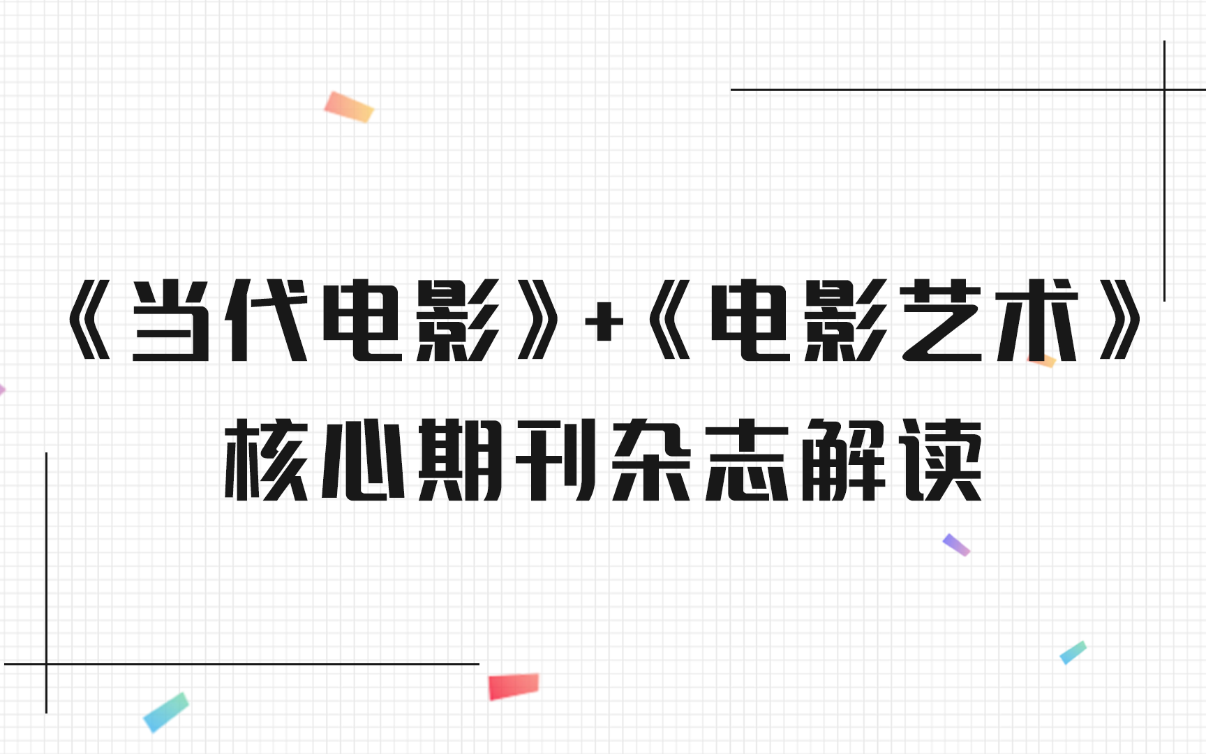 2020《当代电影》《电影艺术》核心期刊解读艺术类、电影类考研必看课程哔哩哔哩bilibili