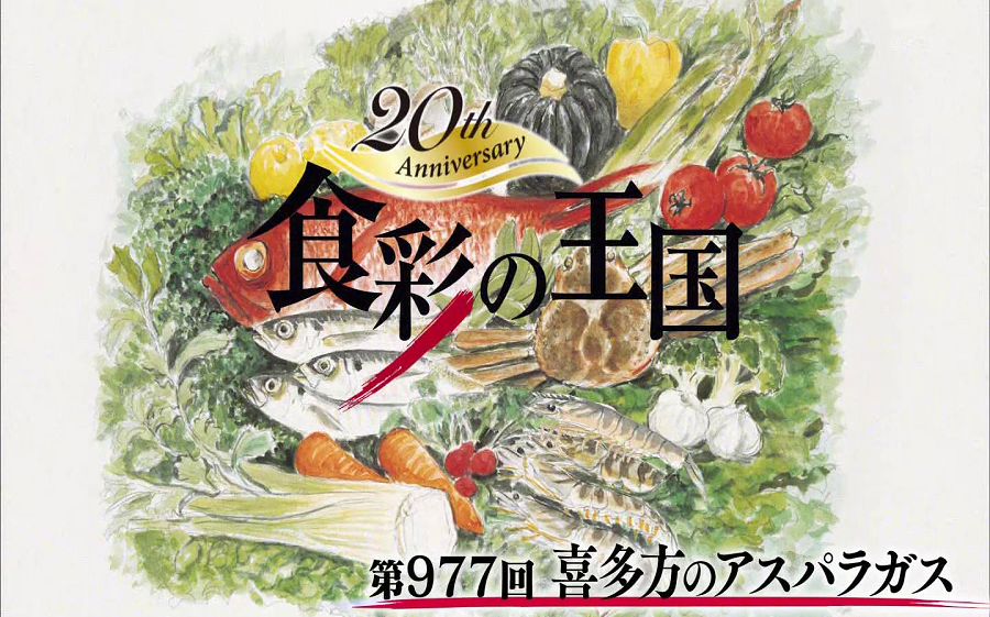 (中字)食彩の王国 977回 喜多方芦笋哔哩哔哩bilibili