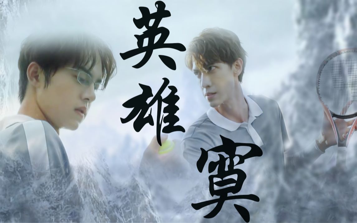 【双部/奋斗吧少年/双箭头台词向】英雄寞-穆司阳×纪景梧