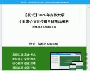 [图]2024年吉林大学618媒介文化传播之网络传播概论考研初试资料真题库笔记课件程资料大提纲模拟预测卷