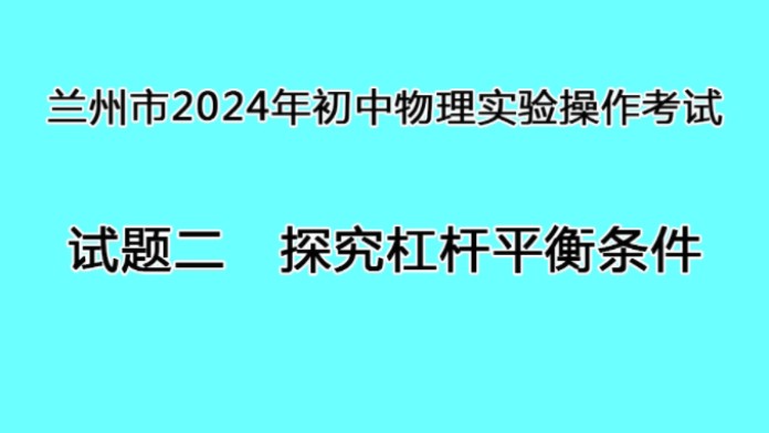 兰州市2024年初中物理实验操作考试【试题二:探究杠杆平衡条件】哔哩哔哩bilibili