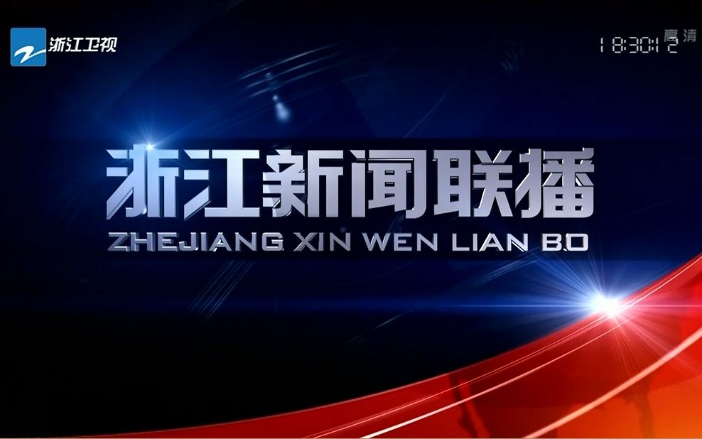 [图]【新闻片头】浙江卫视 浙江新闻联播 片头 2018年8月2日