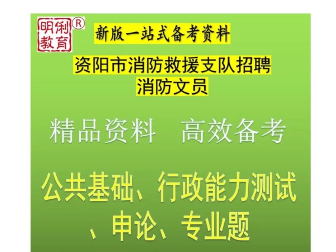 2024资阳市消防救援支队消防文员公共基础行测申论专业知识题库哔哩哔哩bilibili