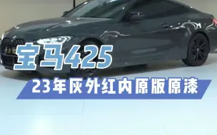 不到40还有什么车比他还帅？你是会选择奔驰Ecoupe还是这台宝马425m运动耀夜？