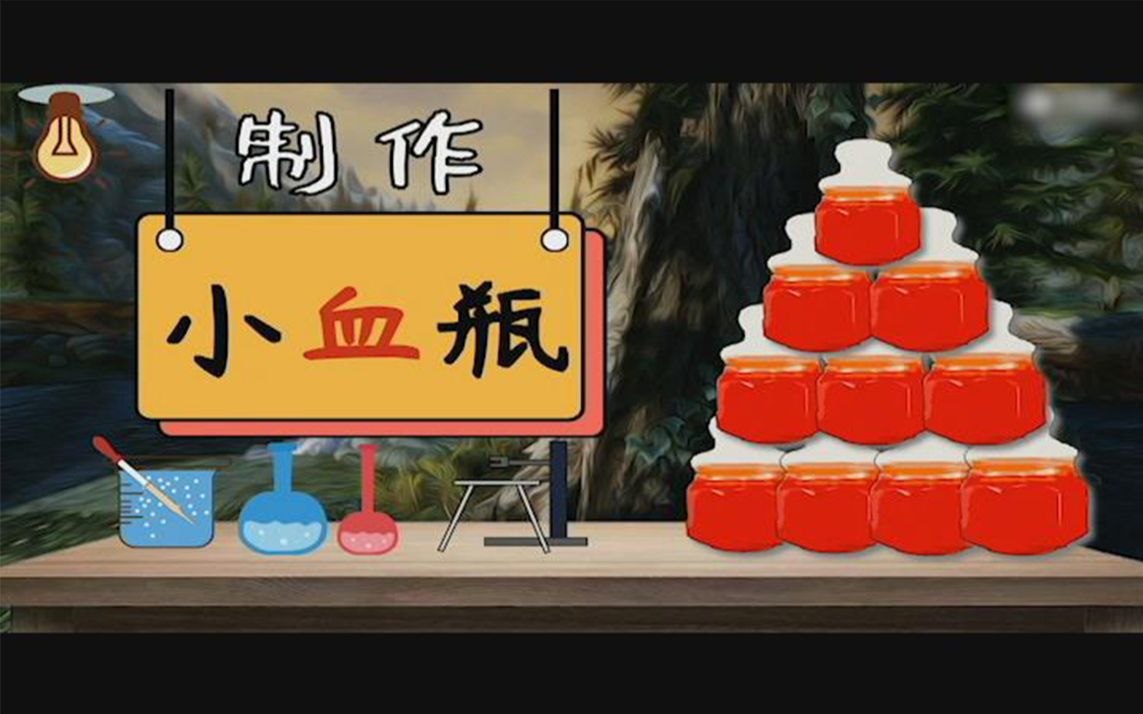 【游戏道具】制作游戏中的生命药剂_哔哩哔哩 (゜-゜)つロ 干杯~-bili