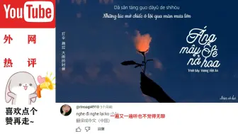 Download Video: 越南油管百万播放中国歌曲【会开花的云】越南网友：我想知道有没有人在等我？