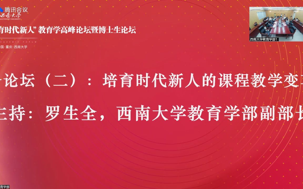 [图]2022年“育时代新人”教育学高峰论坛：博士生分论坛（二）培育时代新人的课程教学变革